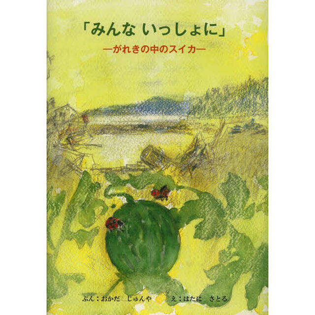 みんないっしょに　がれきの中のスイカ