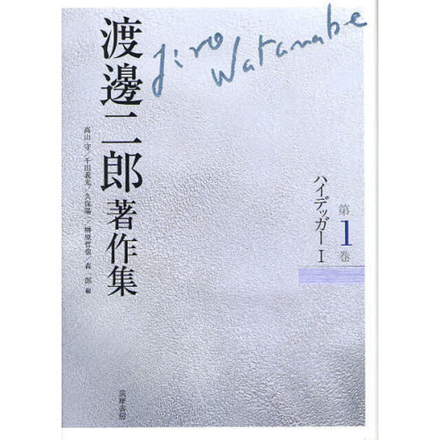 渡邊二郎著作集　第１巻「ハイデッガー　１」