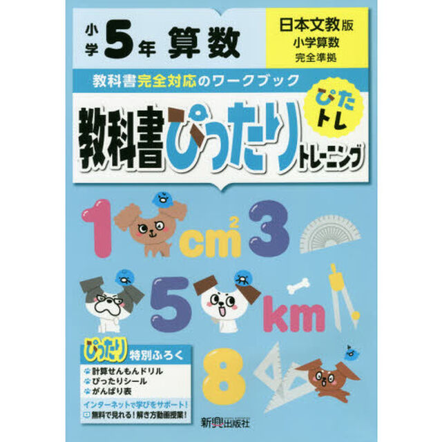 教科書ぴったりトレーニング 小学5年 算数 日本文教版(教科書完全対応、オールカラー)