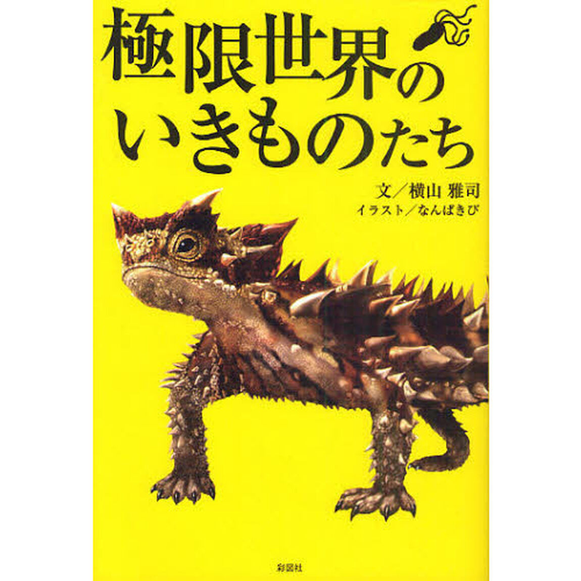極限世界のいきものたち