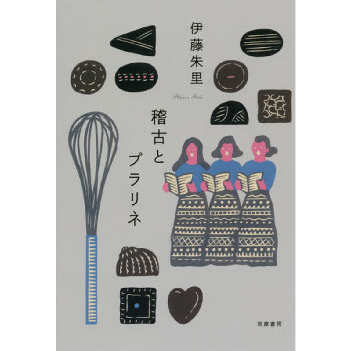 稽古とプラリネ