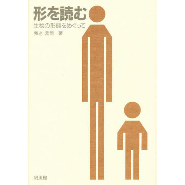形を読む　生物の形態をめぐって