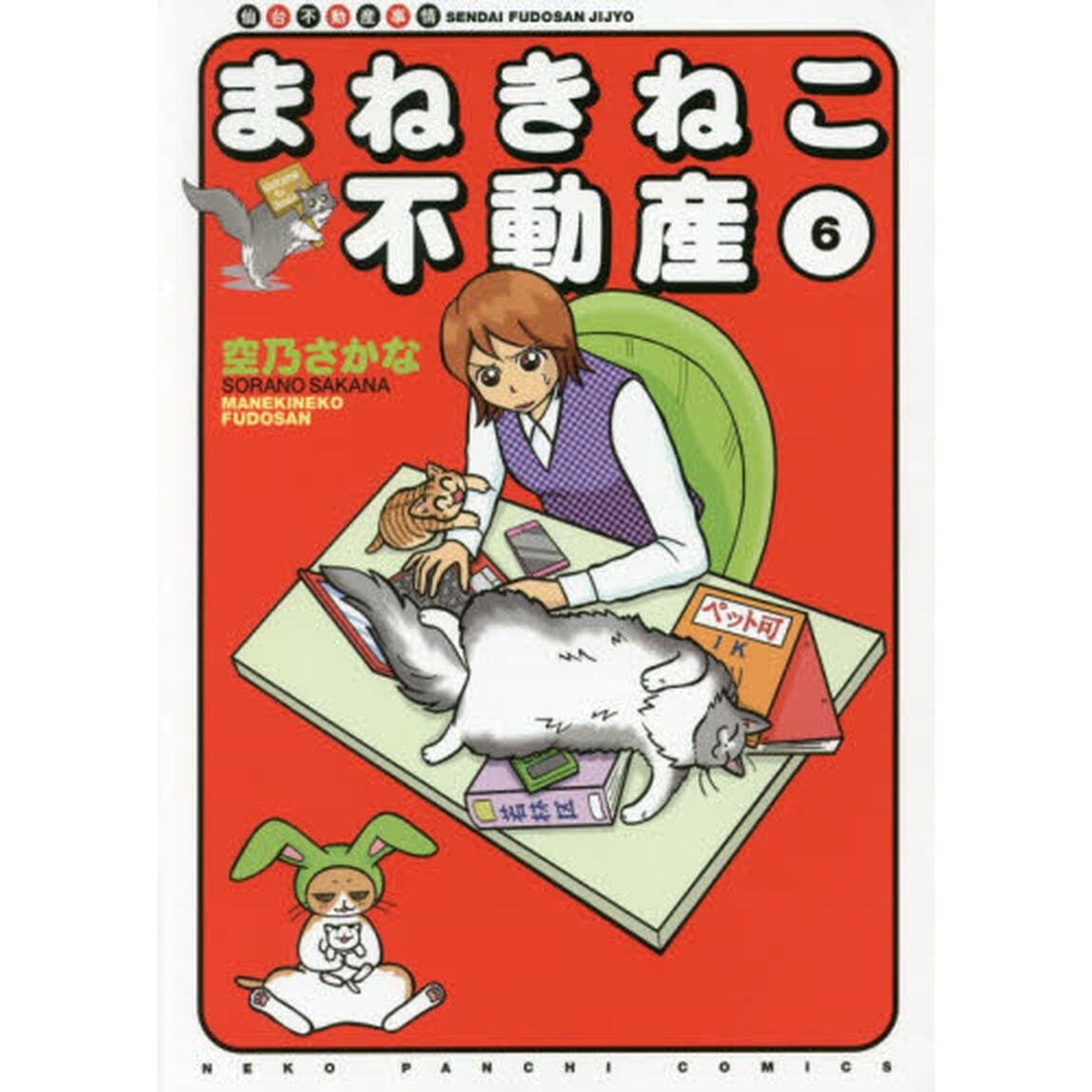まねきねこ不動産　仙台不動産事情　６