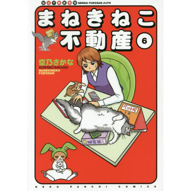 まねきねこ不動産　仙台不動産事情　６