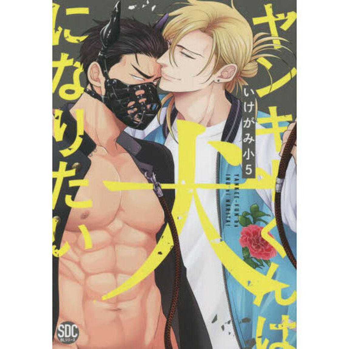 ヤンキーくんは犬になりたい