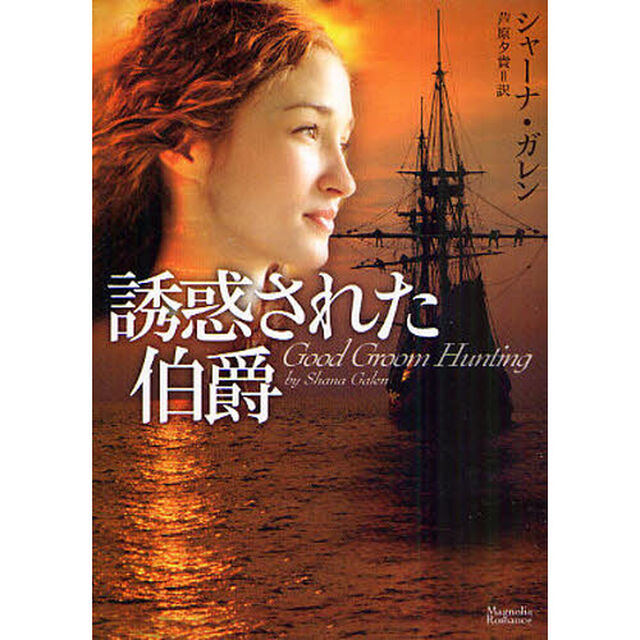 誘惑された伯爵