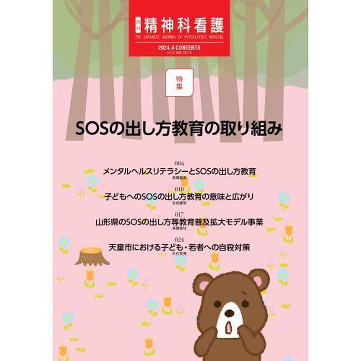 精神科看護　２０２４－４