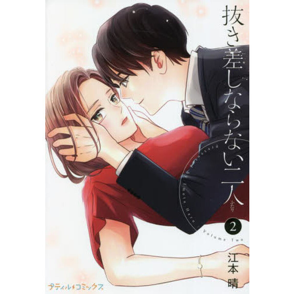 抜き差しならない二人　２
