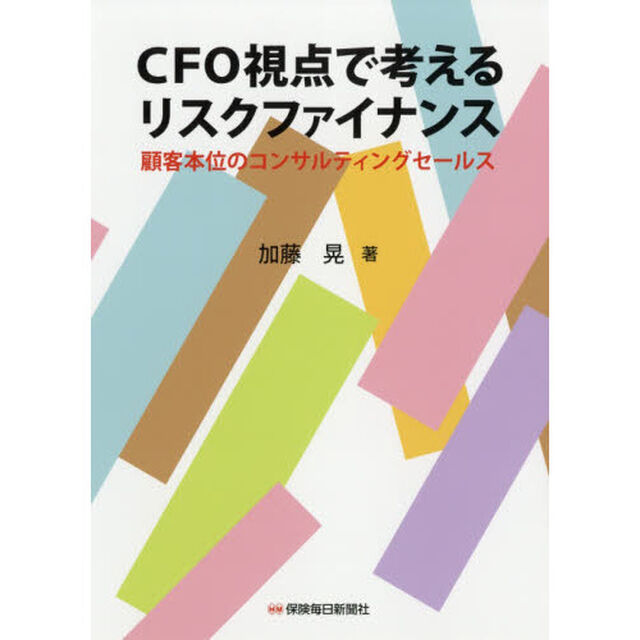 ＣＦＯ視点で考えるリスクファイナンス　顧客本位のコンサルティングセールス