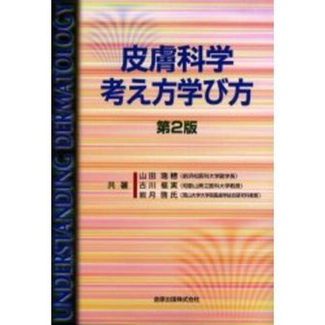 皮膚科学考え方学び方「第２版」