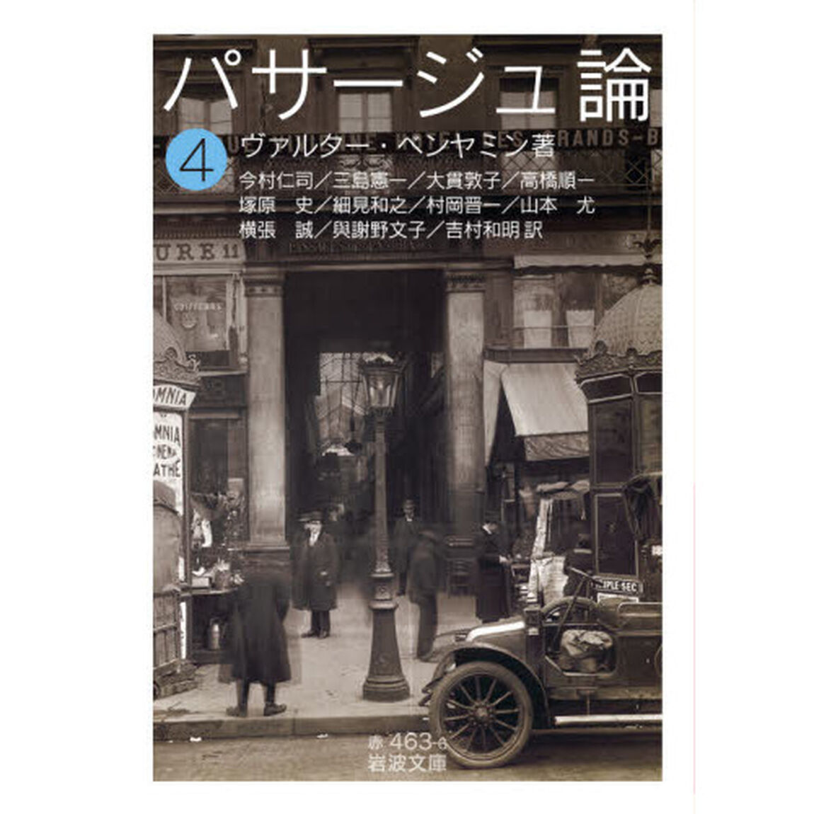 パサージュ論　４