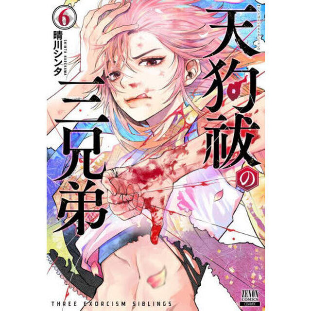 天狗祓の三兄弟　６