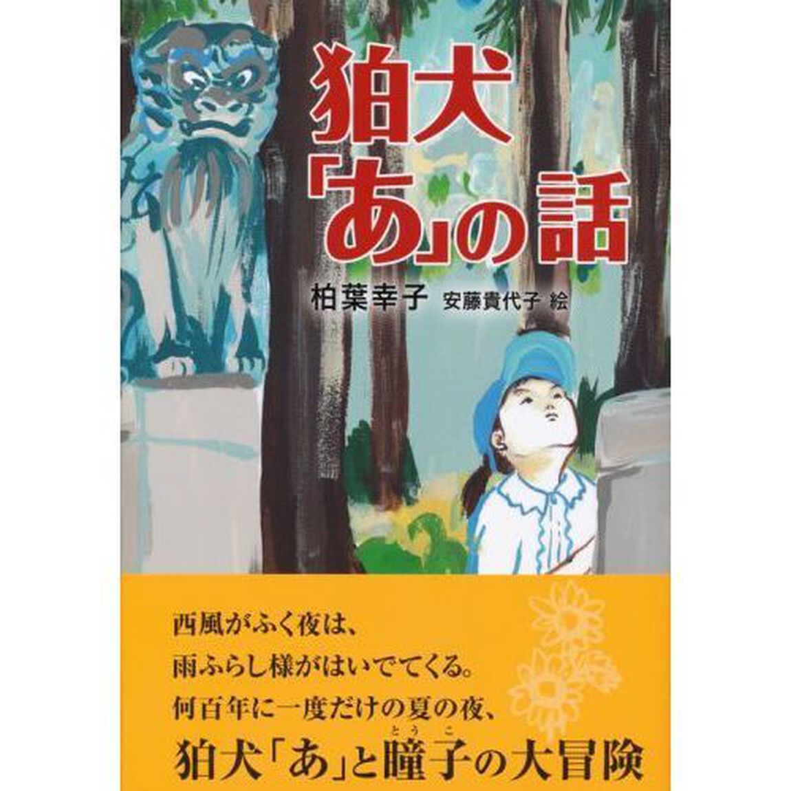 狛犬「あ」の話