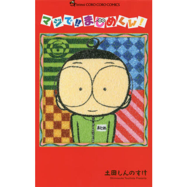 マジで！！まじめくん！　６