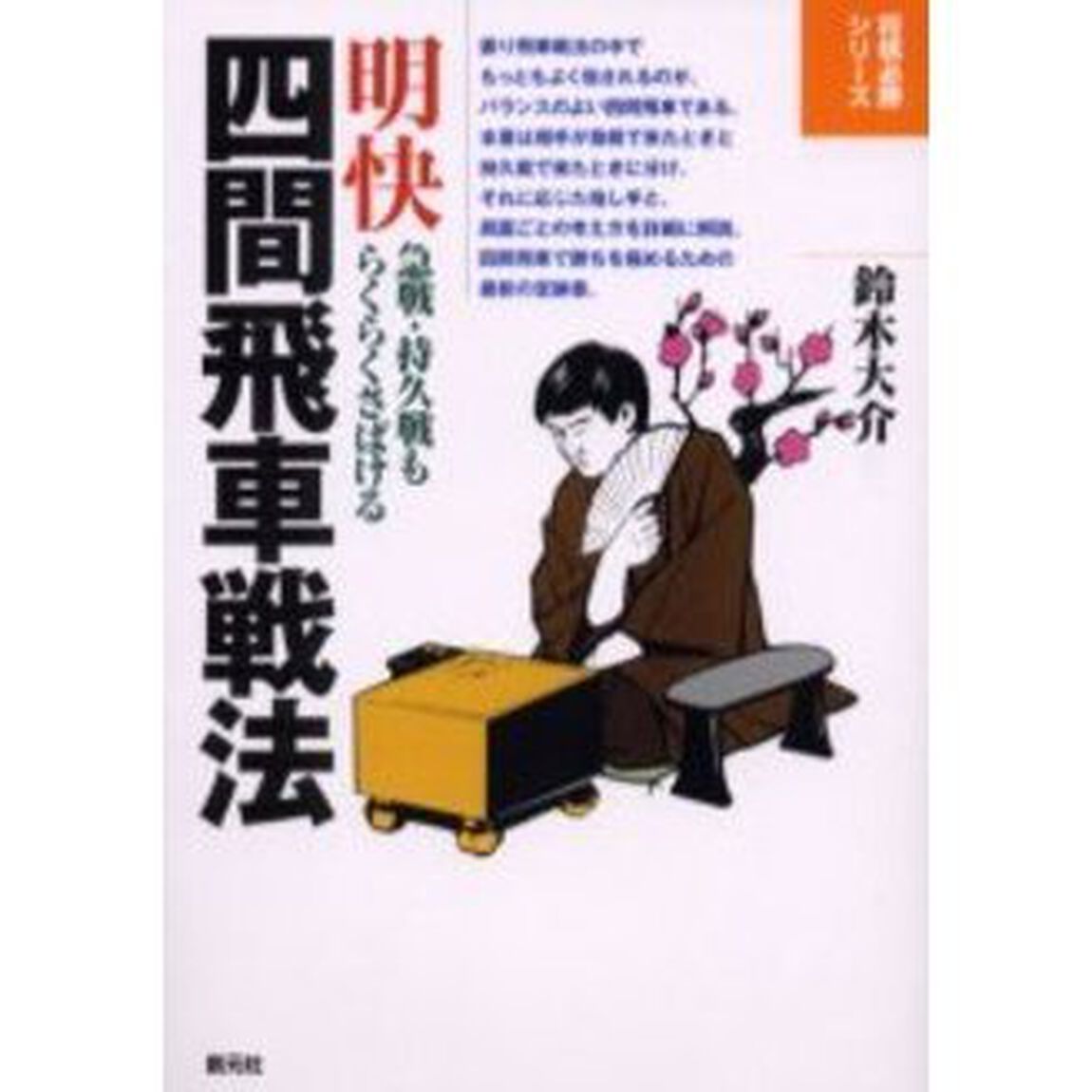 明快四間飛車戦法　急戦・持久戦もらくらくさばける
