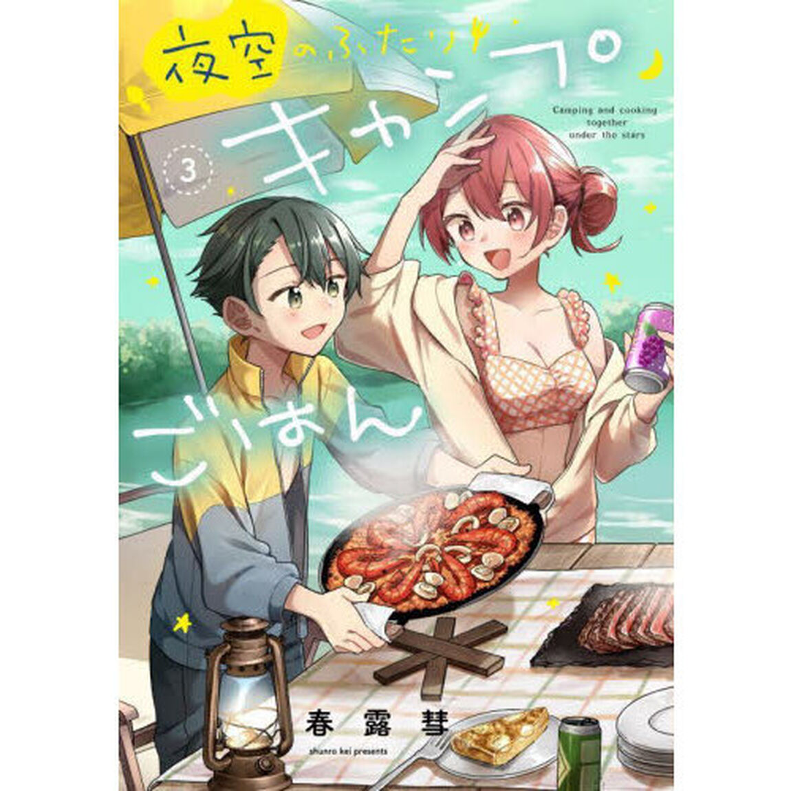 夜空のふたりキャンプごはん　３