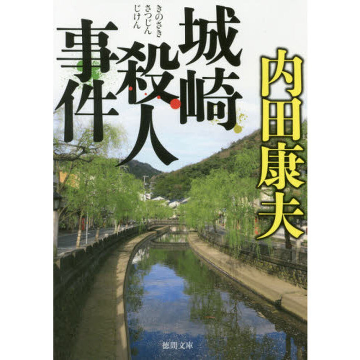 城崎殺人事件　新装版