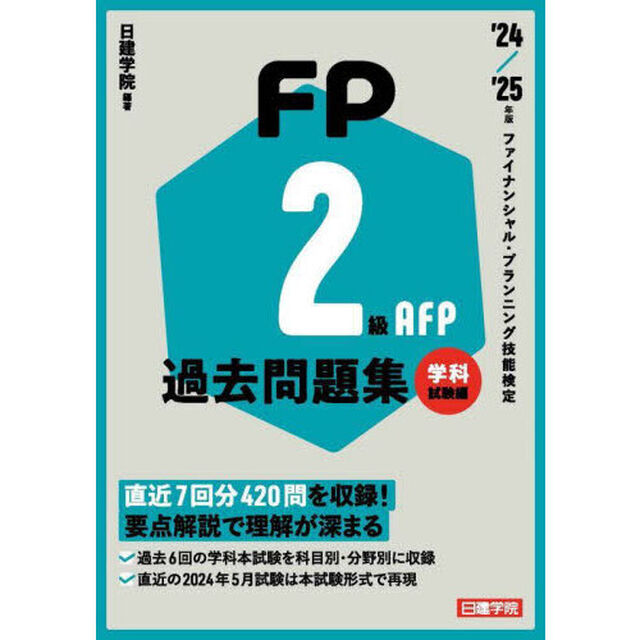 ＦＰ２級ＡＦＰ過去問題集　ファイナンシャル・プランニング技能検定　&rsquo;２４／&rsquo;２５年版学科試験編