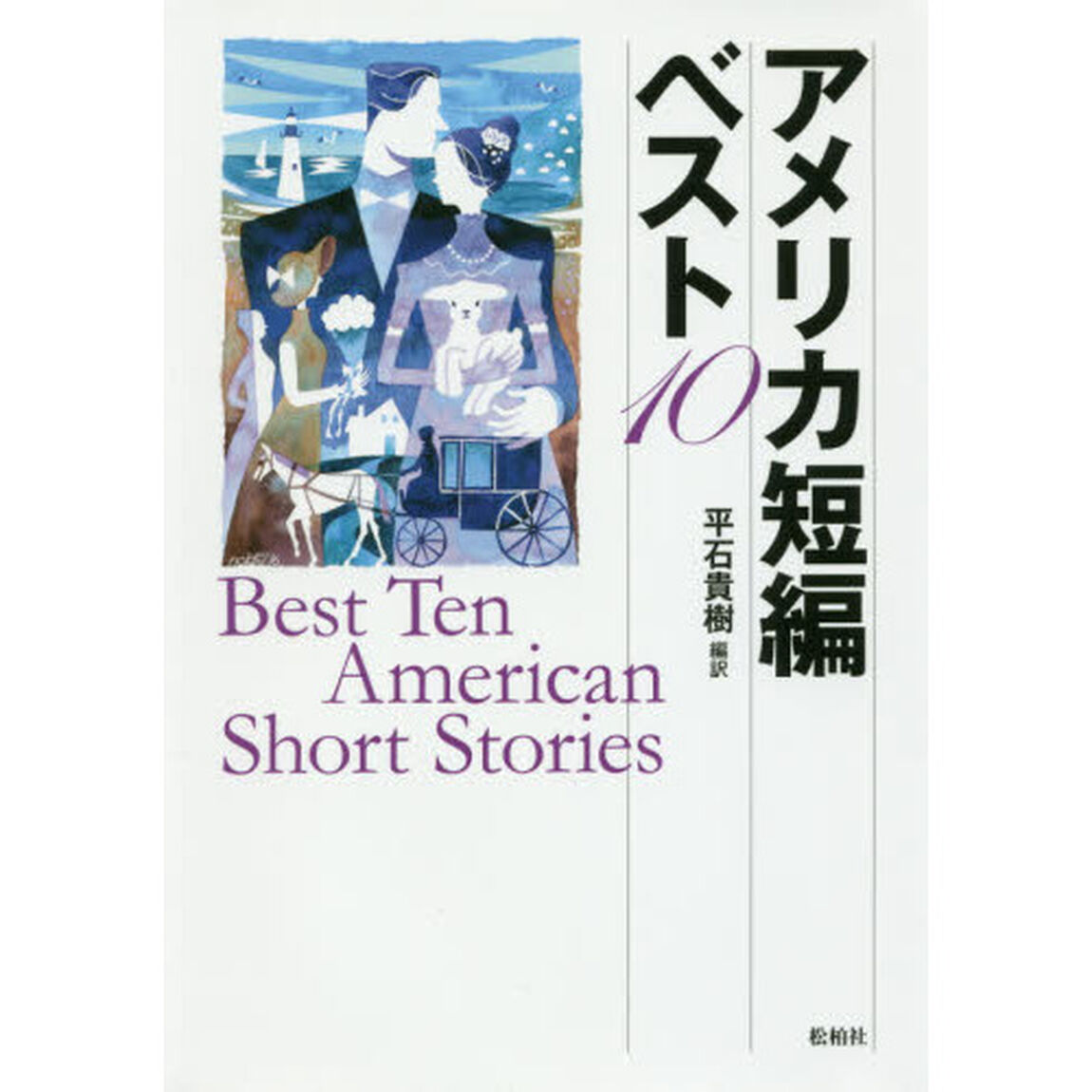 アメリカ短編ベスト１０