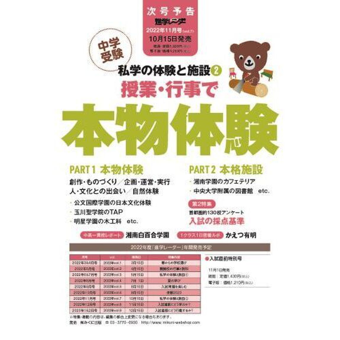中学受験進学レーダー　わが子にぴったりの中高一貫校を見つける！　２０２２－１０「中学受験併願２０２３」