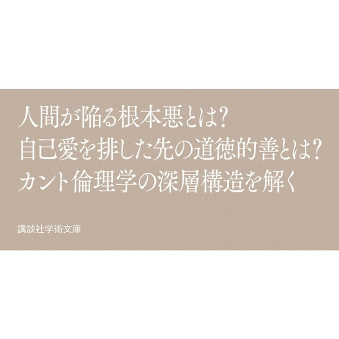 カントの「悪」論