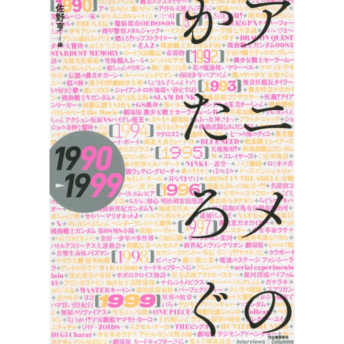 アニメのかたろぐ　１９９０－１９９９
