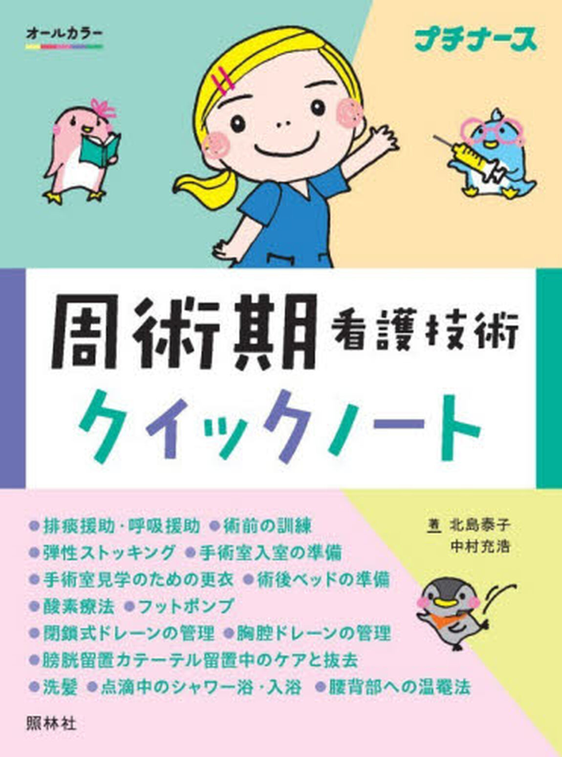 周術期看護技術クイックノート