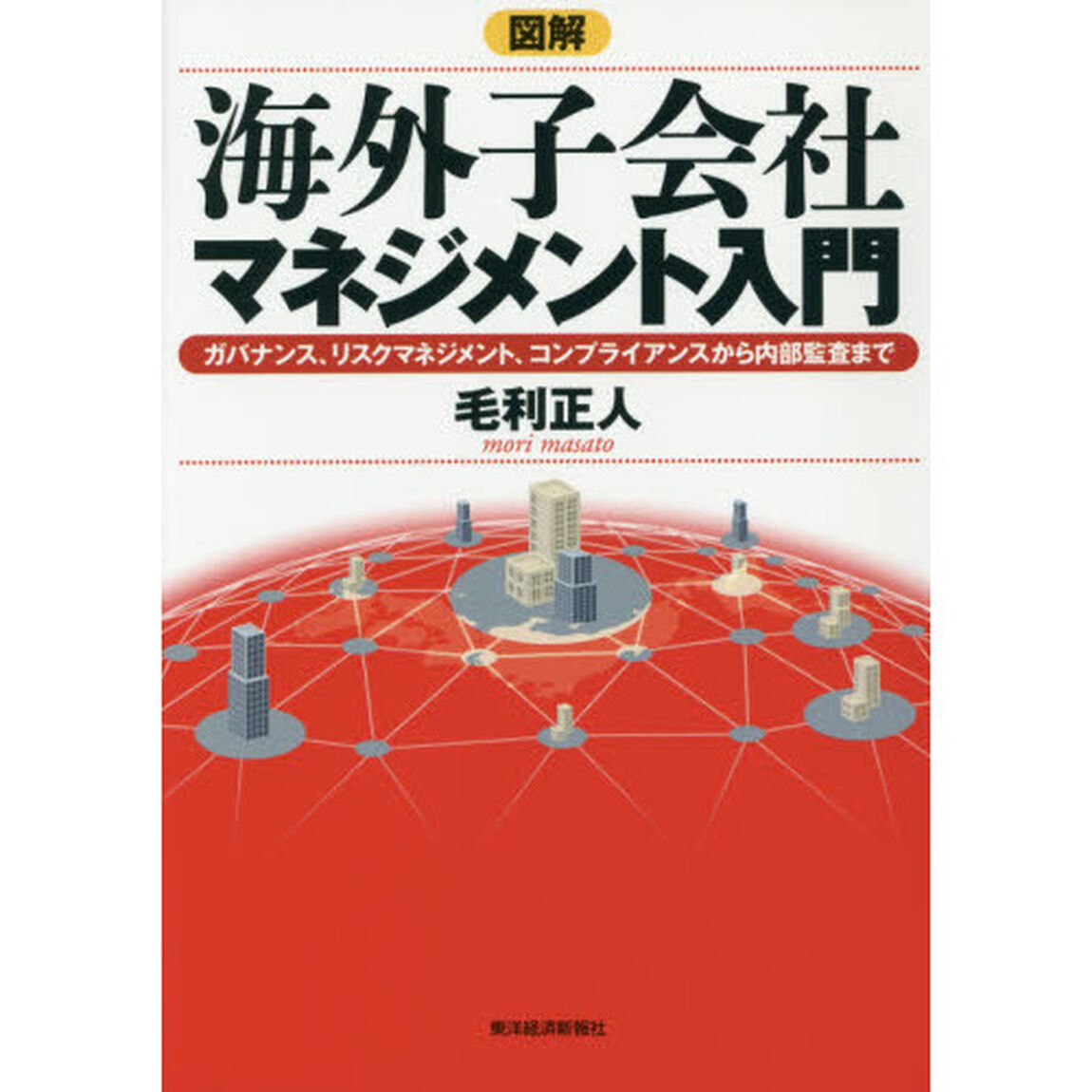 図解海外子会社マネジメント入門　ガバナンス、リスクマネジメント、コンプライアンスから内部監査まで