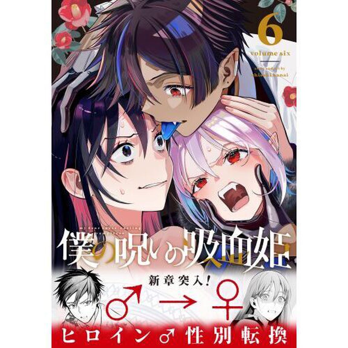 僕の呪いの吸血姫　６