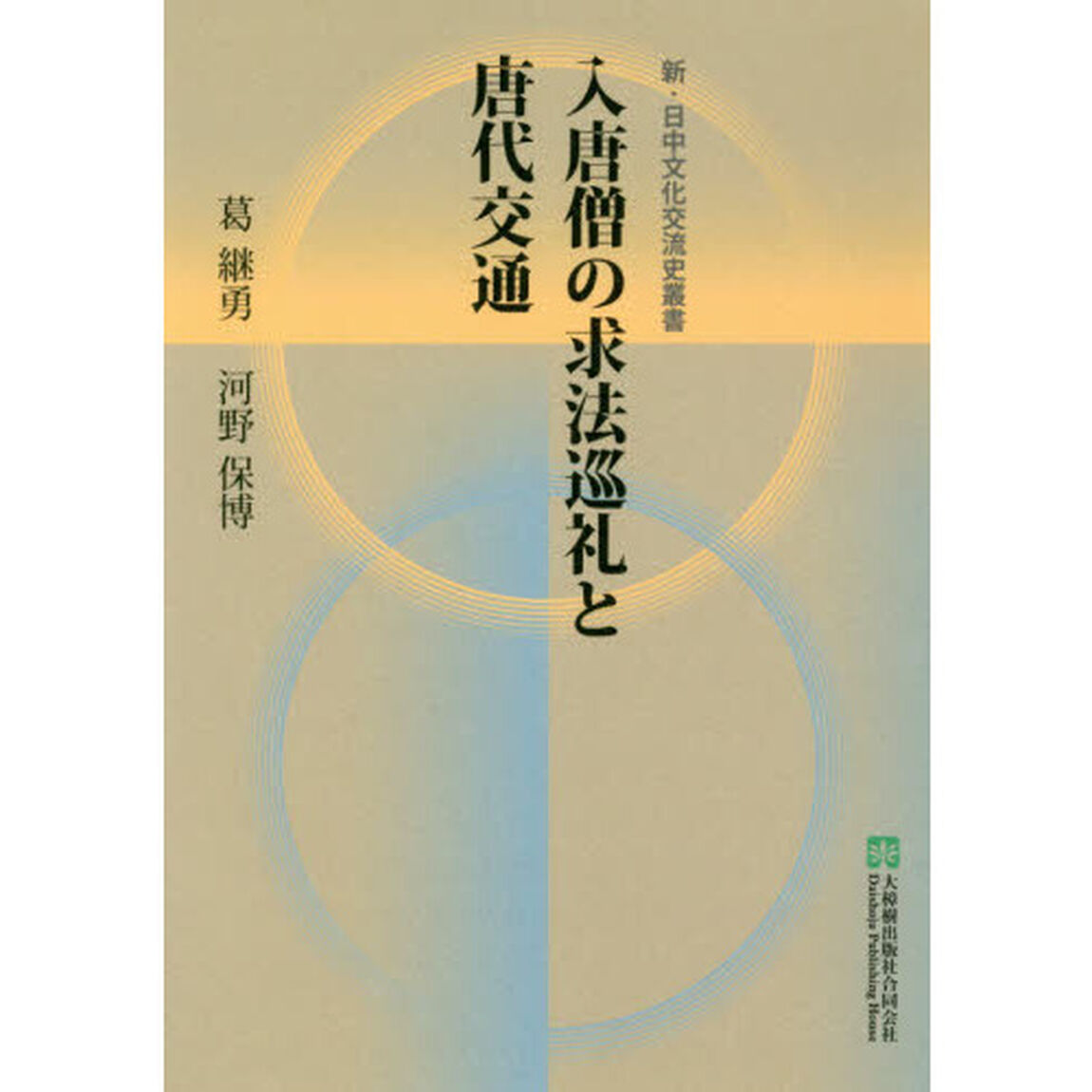 入唐僧の求法巡礼と唐代交通