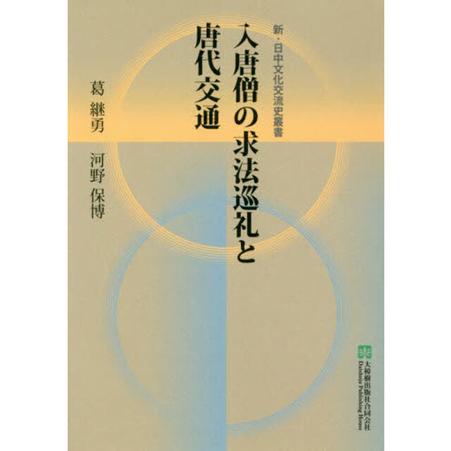入唐僧の求法巡礼と唐代交通