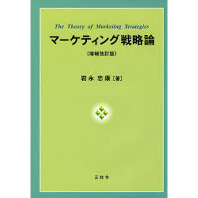 マーケティング戦略論　増補改訂版