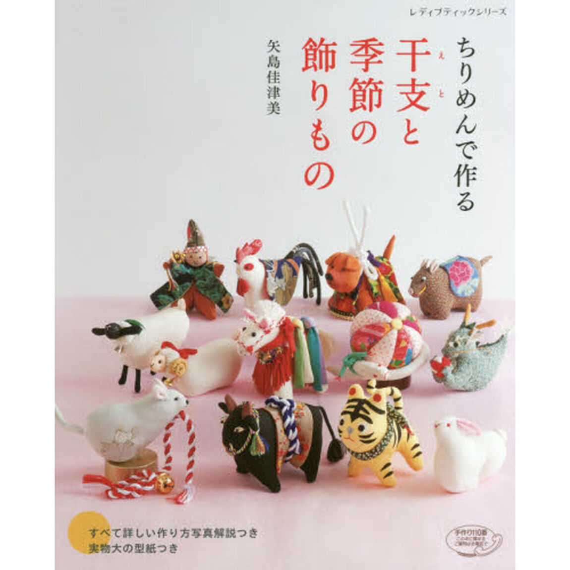 ちりめんで作る干支と季節の飾りもの