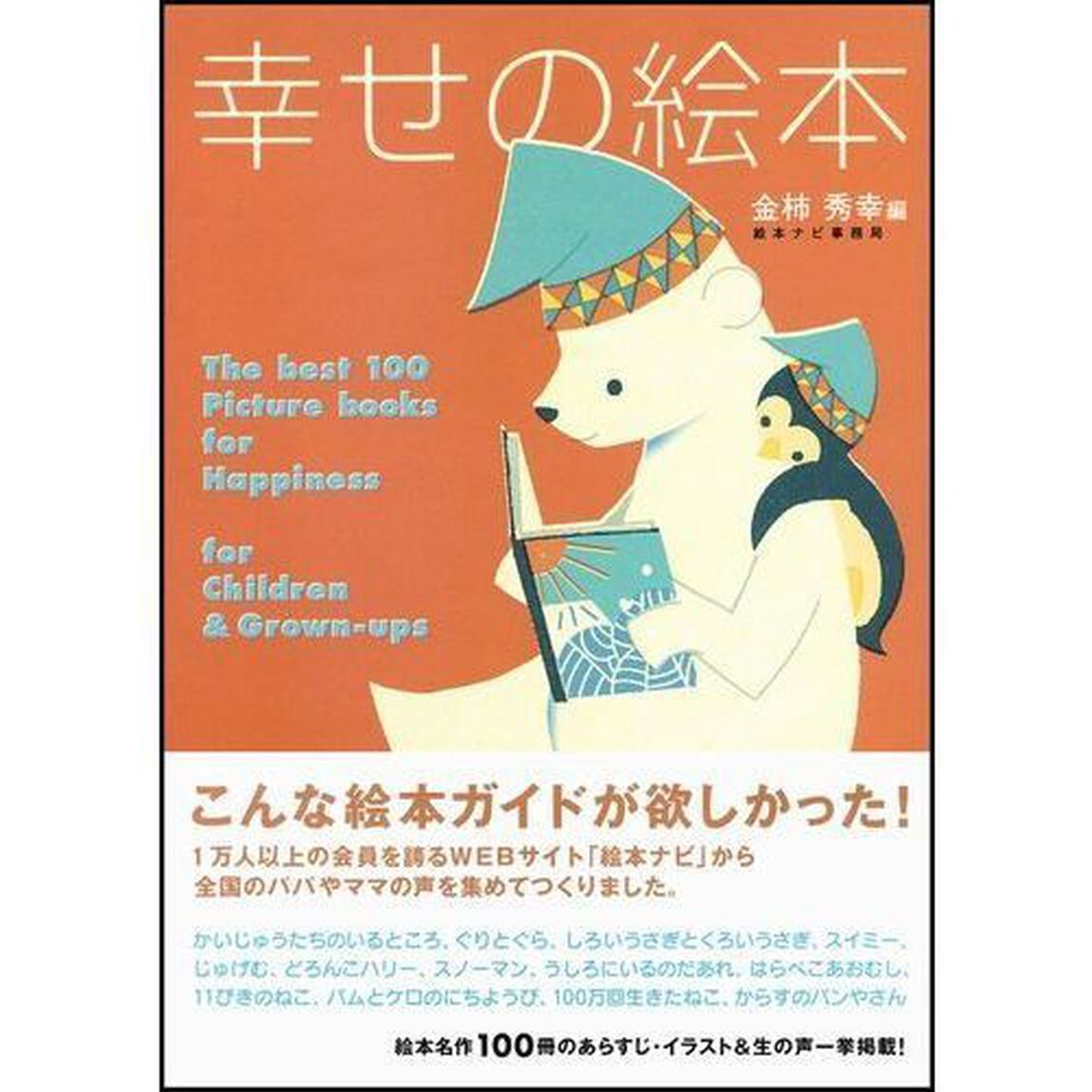 幸せの絵本　大人も子どももハッピーにしてくれる絵本１００選