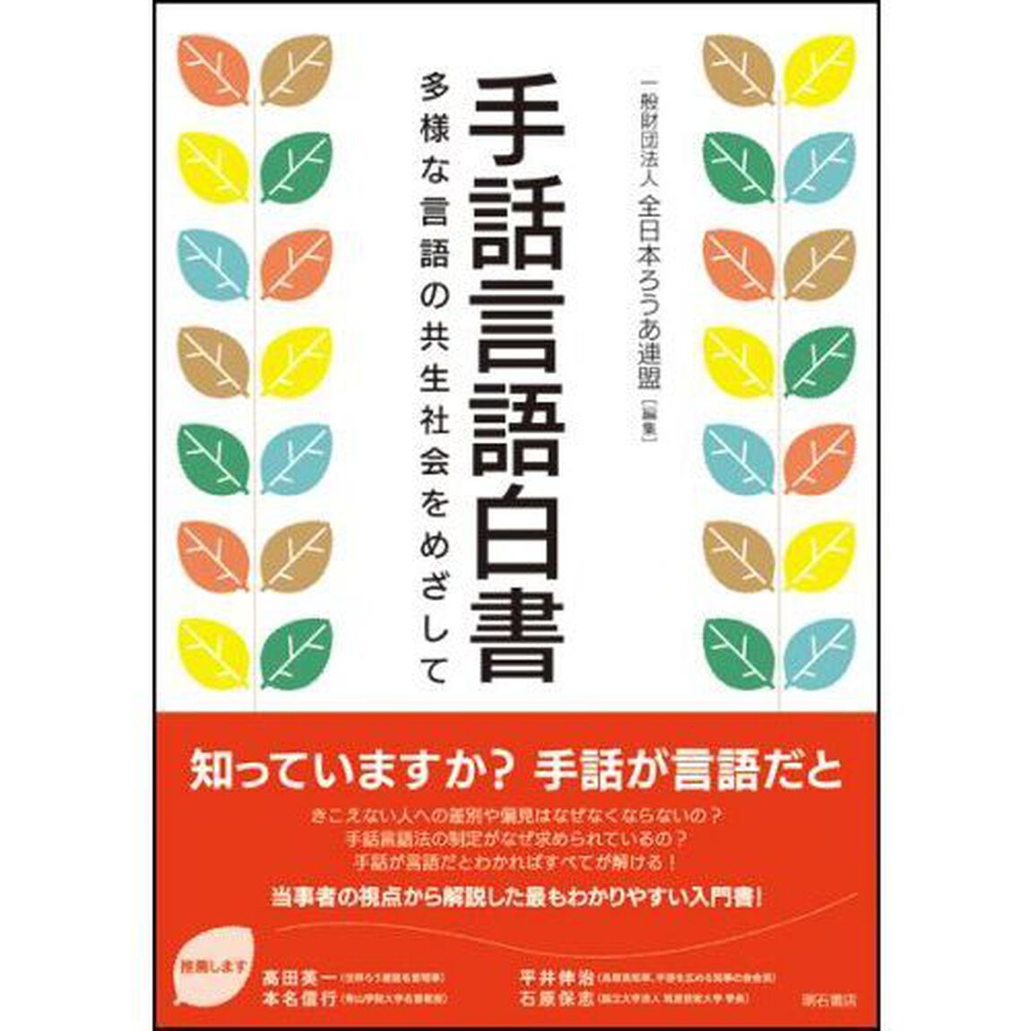 手話言語白書　多様な言語の共生社会をめざして