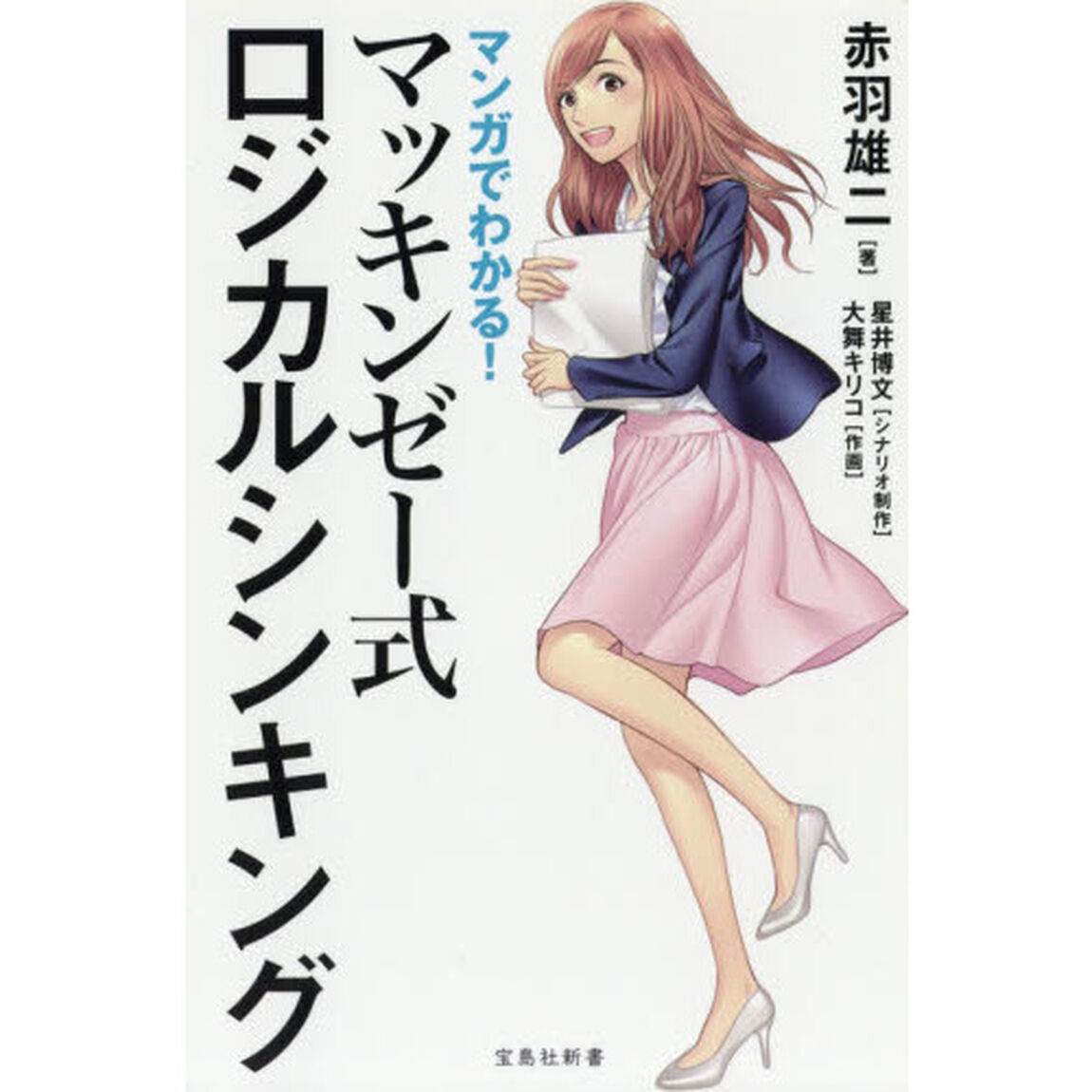 マンガでわかる！マッキンゼー式ロジカルシンキング