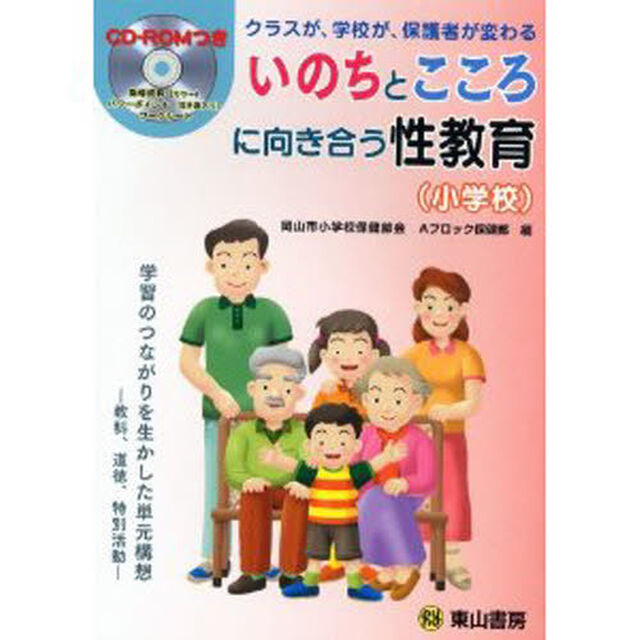 いのちとこころに向き合う性教育　小学校　クラスが、学校が、保護者が変わる　学習のつながりを生かした単元構想－教科、道徳、特別活動－「第２版」