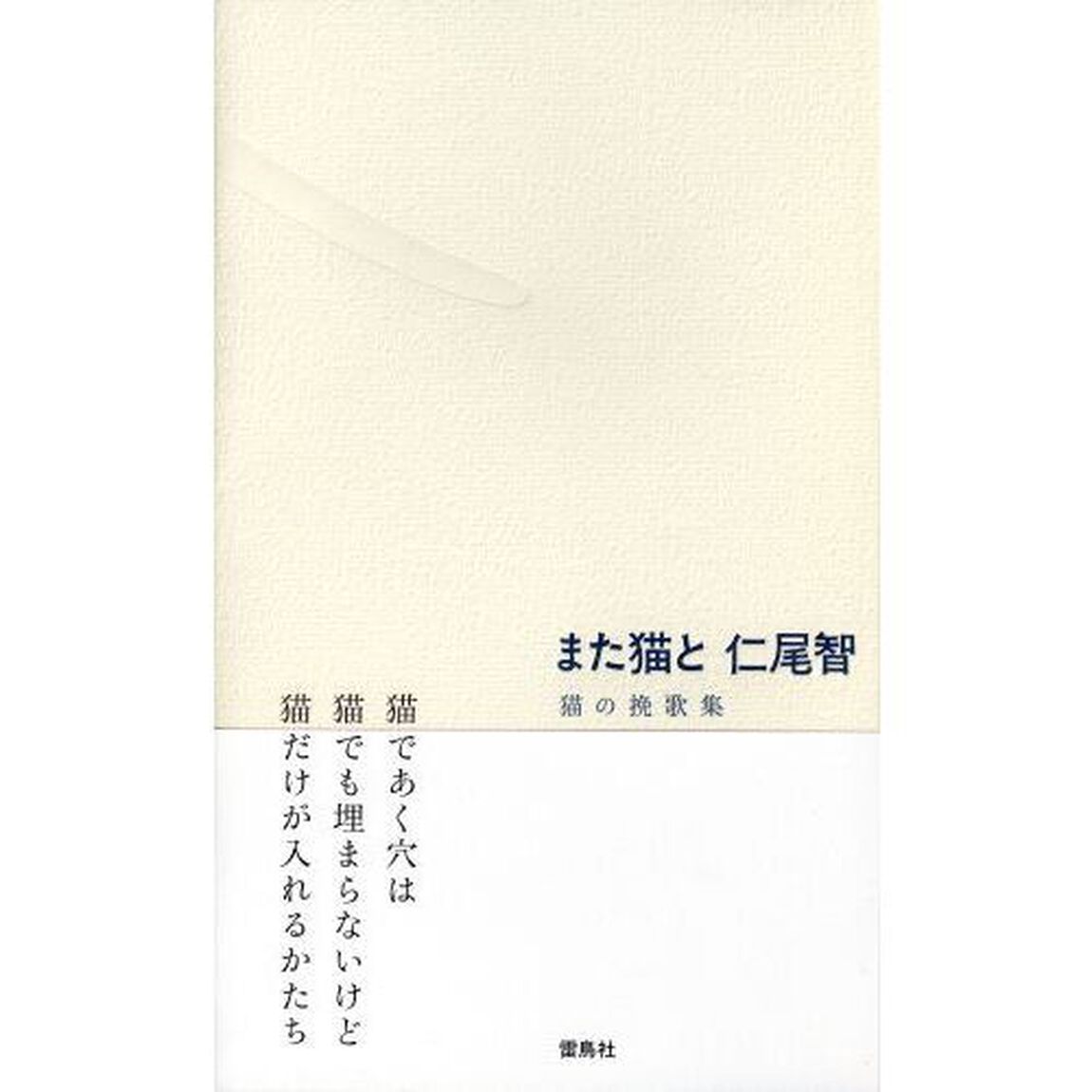 また猫と　猫の挽歌集