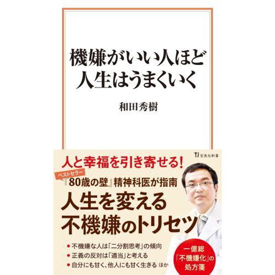 機嫌がいい人ほど人生はうまくいく