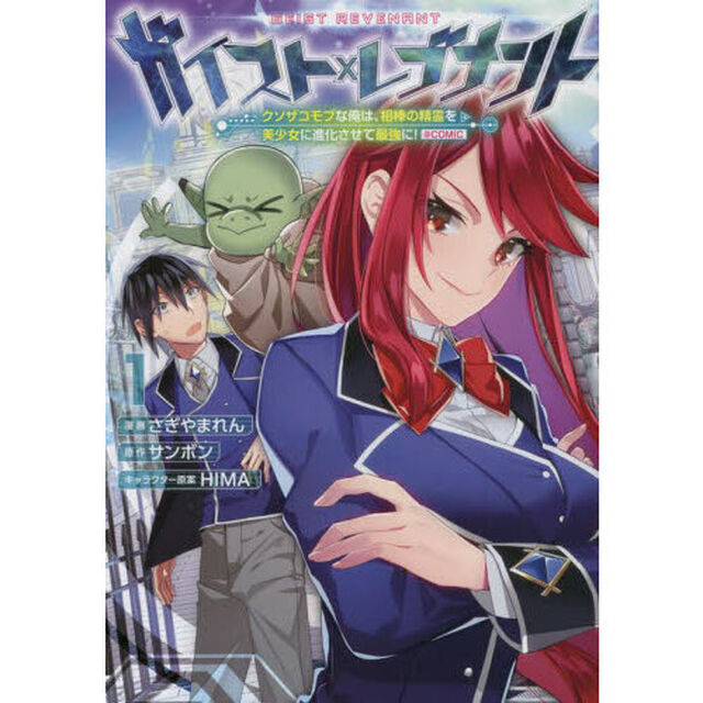ガイスト&times;レブナント　クソザコモブな俺は、相棒の精霊を美少女に進化させて最強に！＠ＣＯＭＩＣ　１