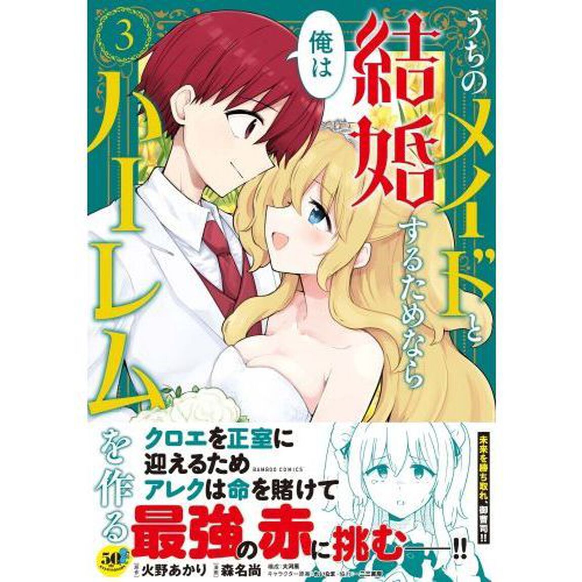 うちのメイドと結婚するためなら俺はハーレムを作る　３