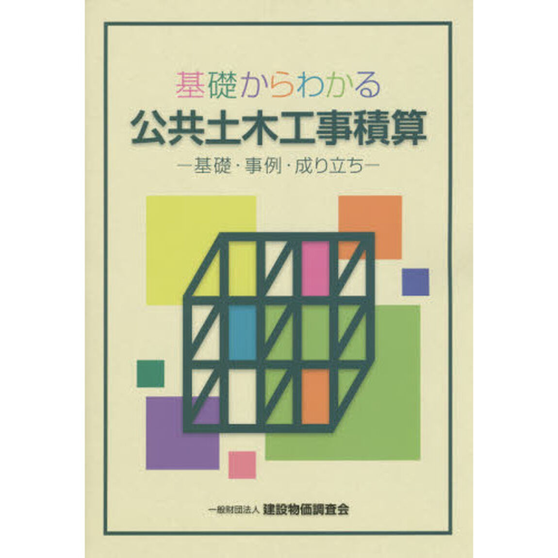 基礎からわかる公共土木工事積算　基礎・事例・成り立ち