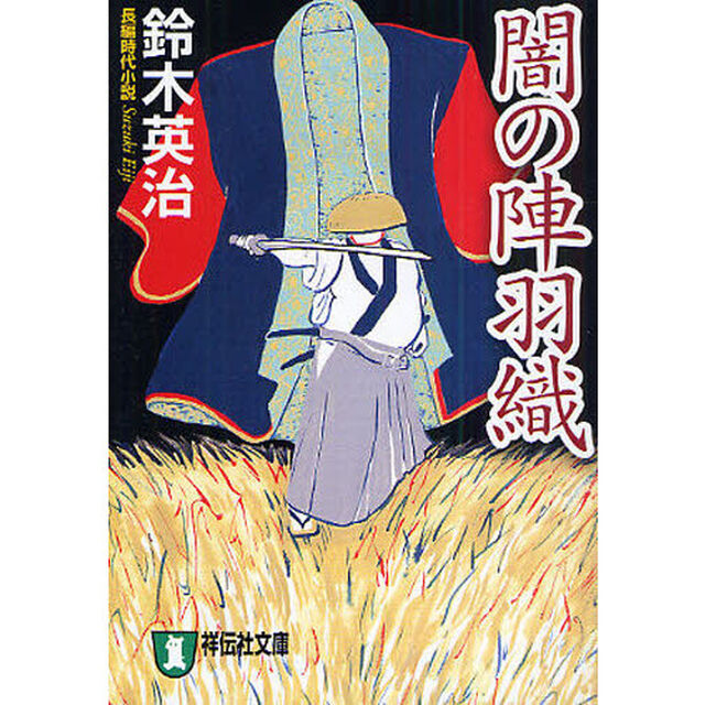 闇の陣羽織　長編時代小説