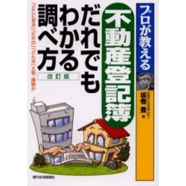 プロが教える不動産登記簿だれでもわかる調べ方　「どこにある」「だれの」「どんな」土地・建物か「改訂版」