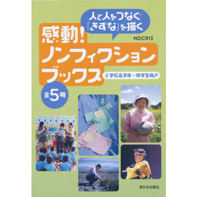 感動！ノンフィクションブックス　５巻セット