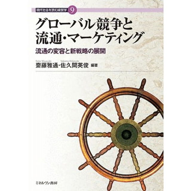 グローバル競争と流通・マーケティング　流通の変容と新戦略の展開
