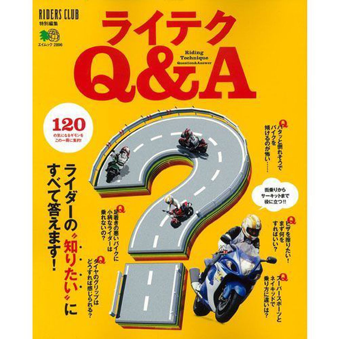 ライテクＱ＆Ａ　ライダーの&ldquo;知りたい&rdquo;にすべて答えます！