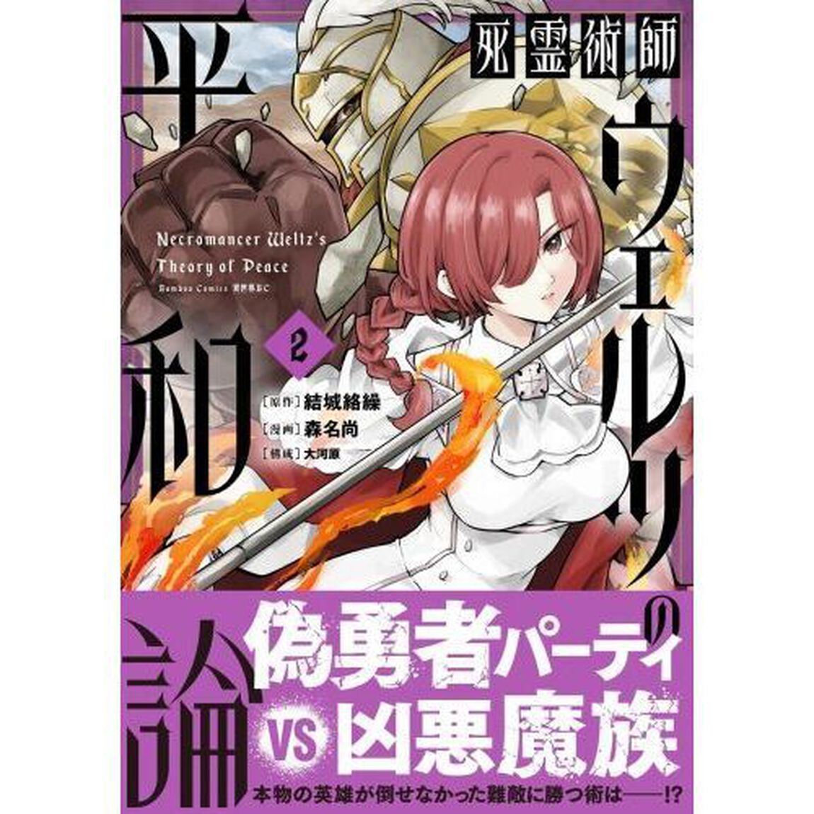 死霊術師ウェルツの平和論　２
