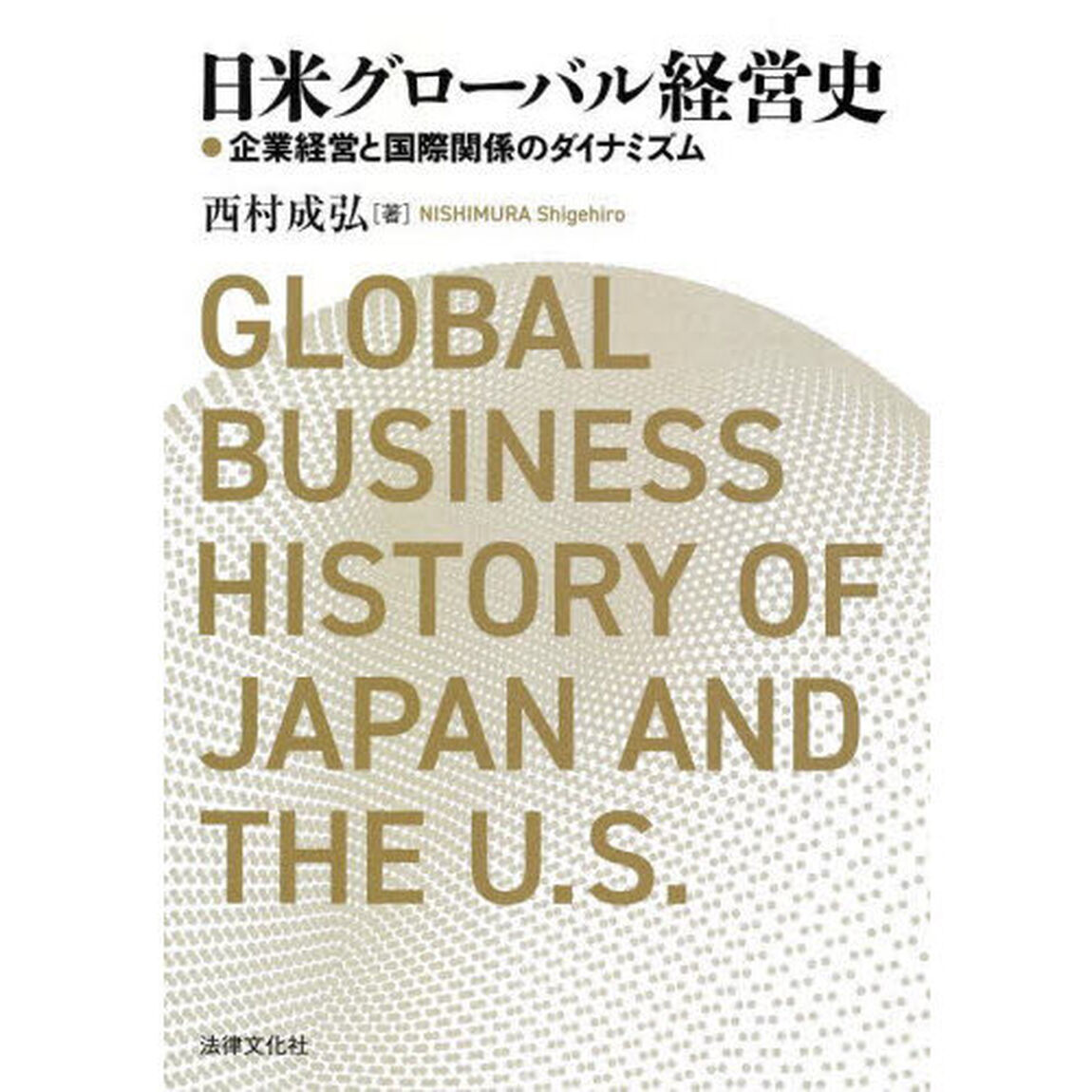 日米グローバル経営史　企業経営と国際関係のダイナミズム