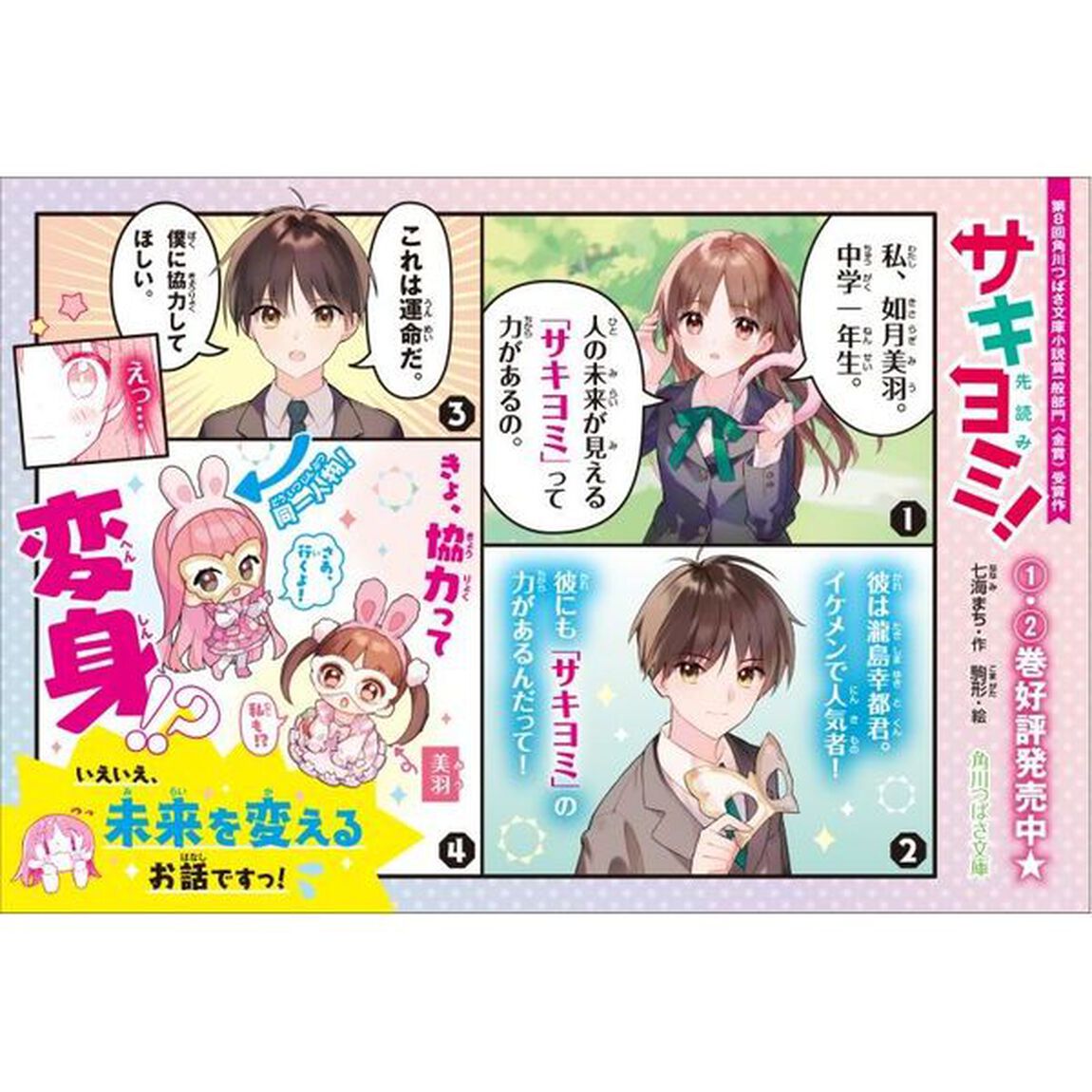 サキヨミ！　２「未来も絆も大ピンチ！」